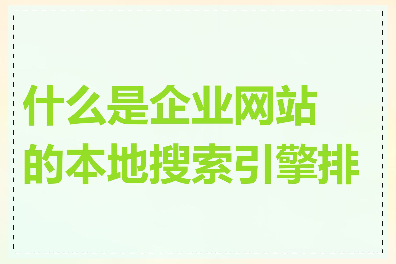什么是企业网站的本地搜索引擎排名
