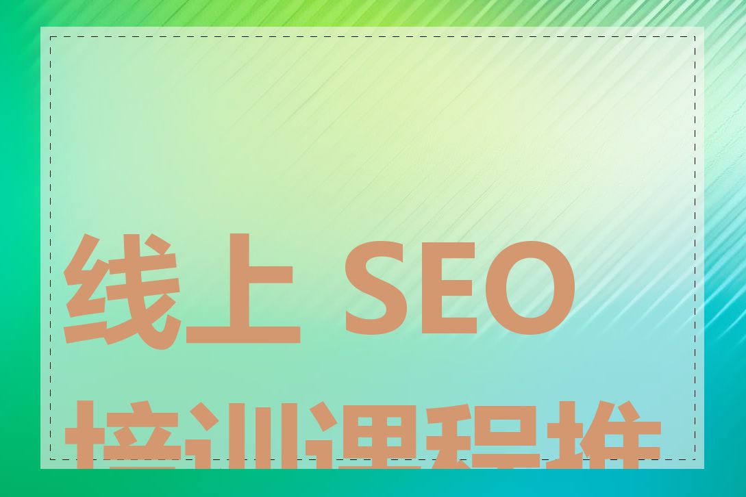 线上 SEO 培训课程推荐