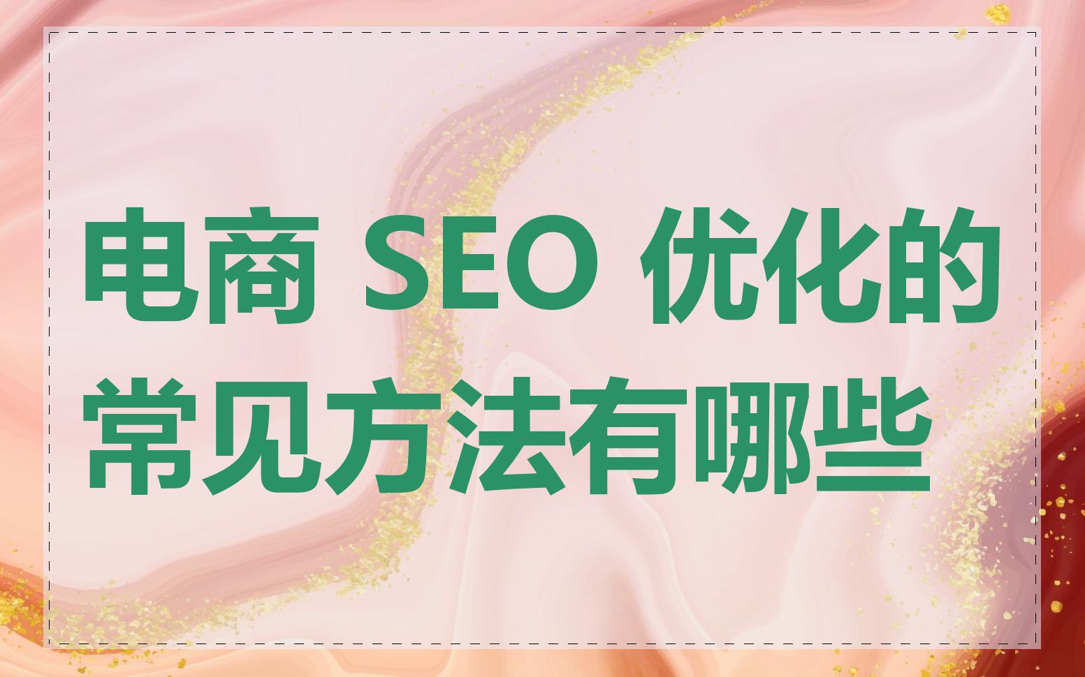 电商 SEO 优化的常见方法有哪些