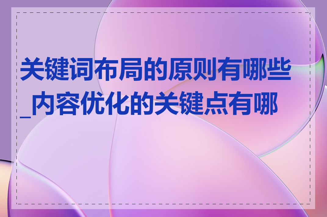 关键词布局的原则有哪些_内容优化的关键点有哪些