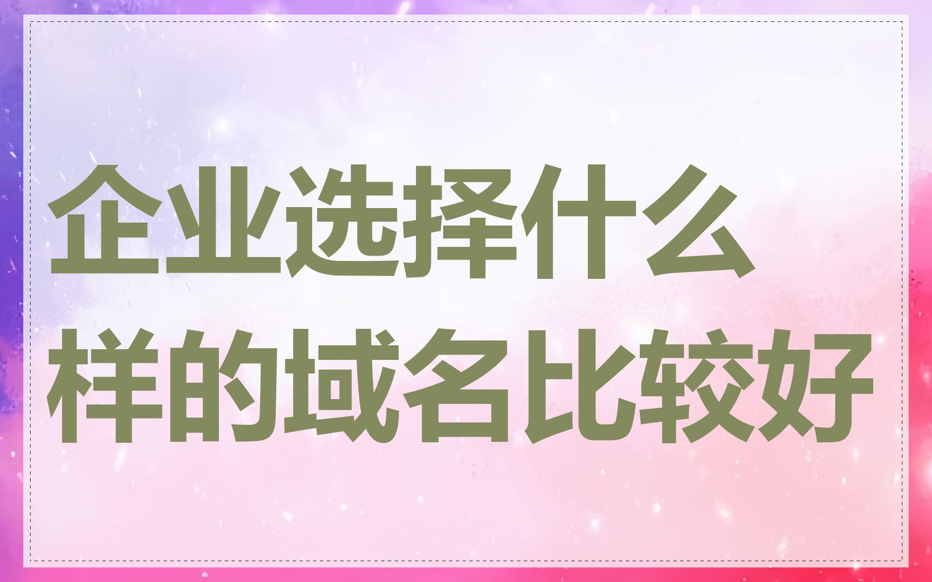 企业选择什么样的域名比较好