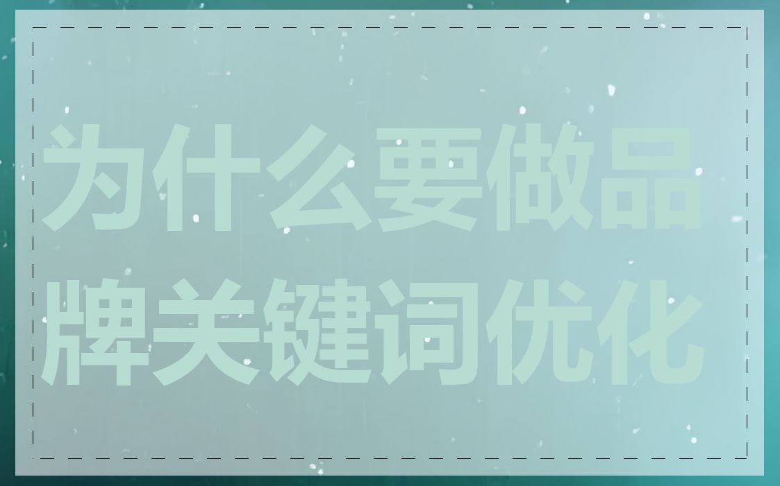 为什么要做品牌关键词优化