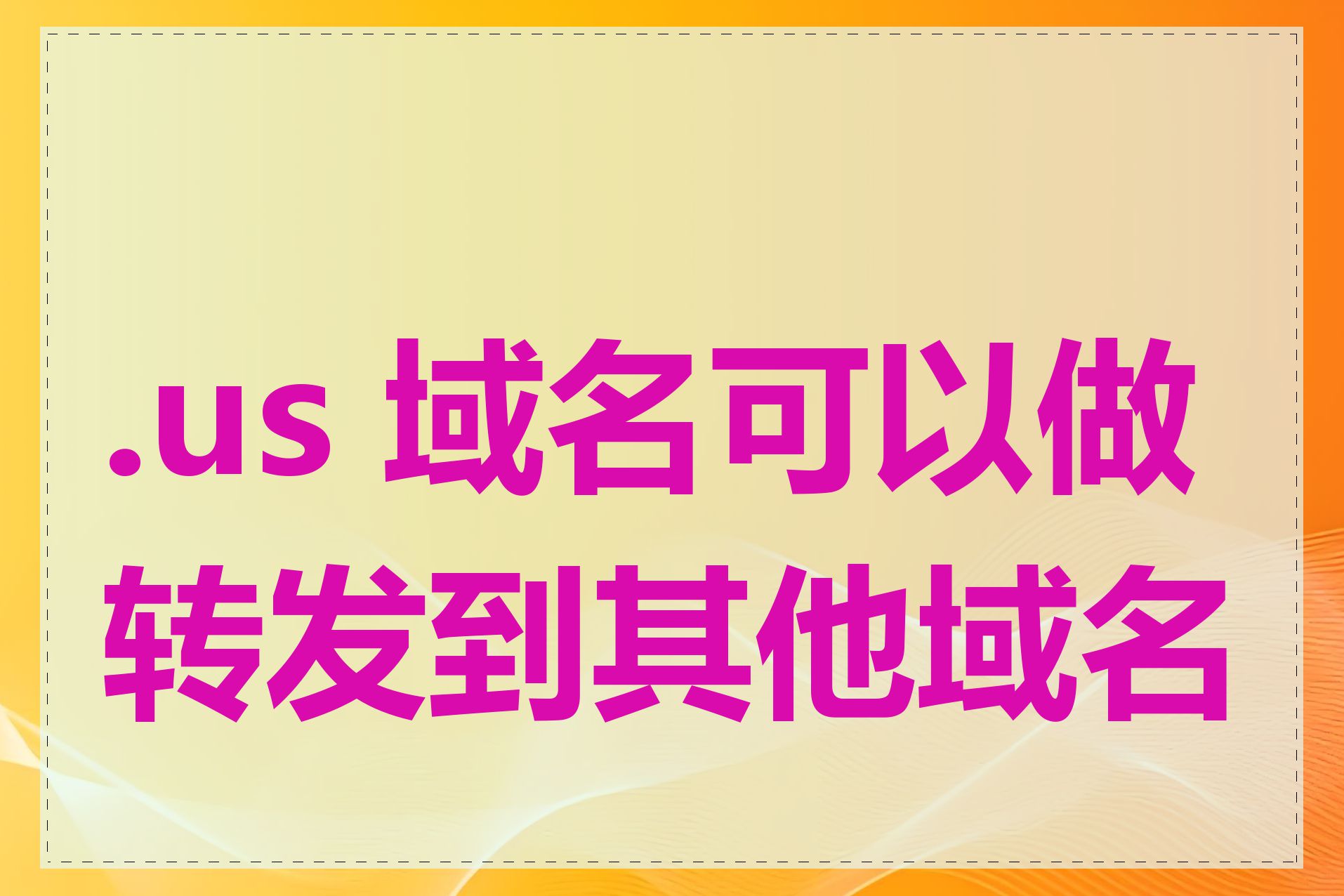 .us 域名可以做转发到其他域名吗