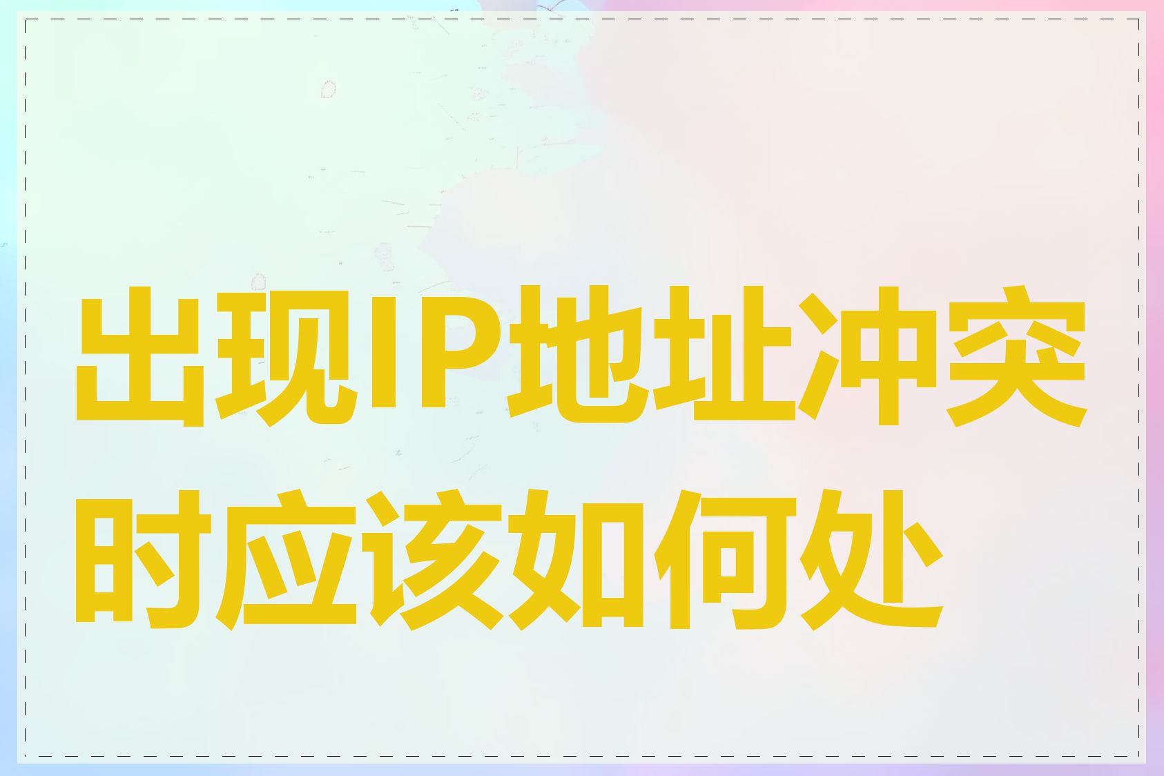 出现IP地址冲突时应该如何处理