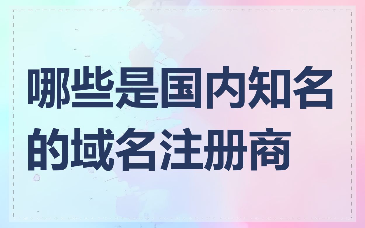 哪些是国内知名的域名注册商