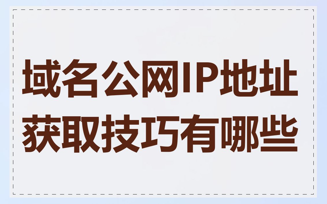 域名公网IP地址获取技巧有哪些