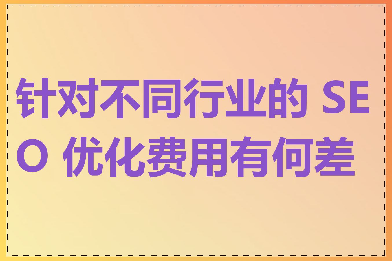 针对不同行业的 SEO 优化费用有何差异