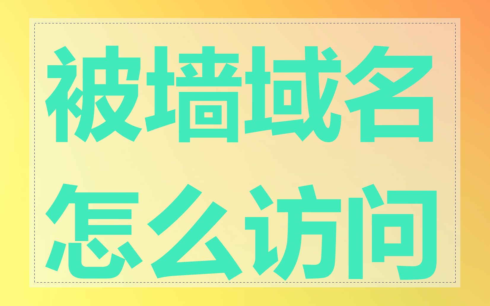 被墙域名怎么访问