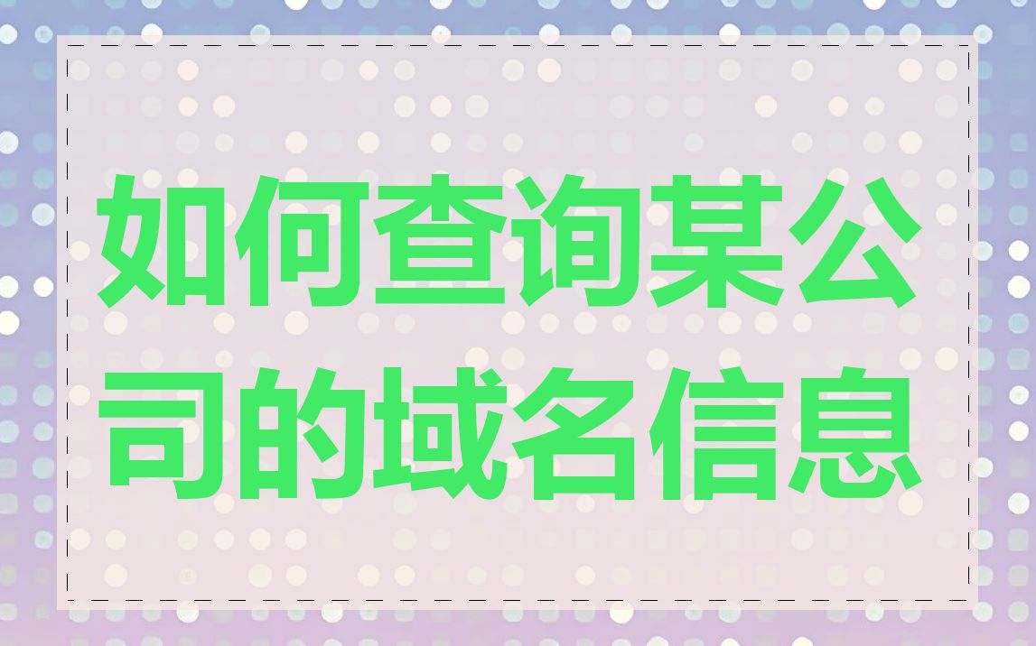 如何查询某公司的域名信息