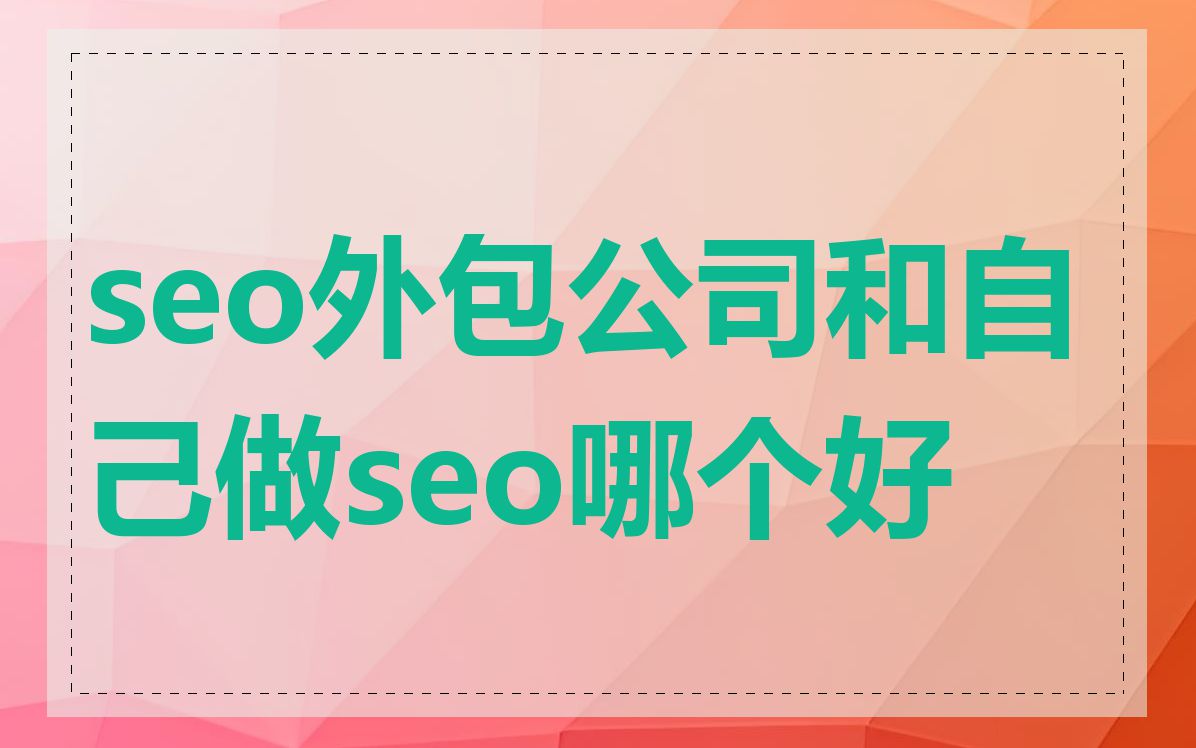 seo外包公司和自己做seo哪个好