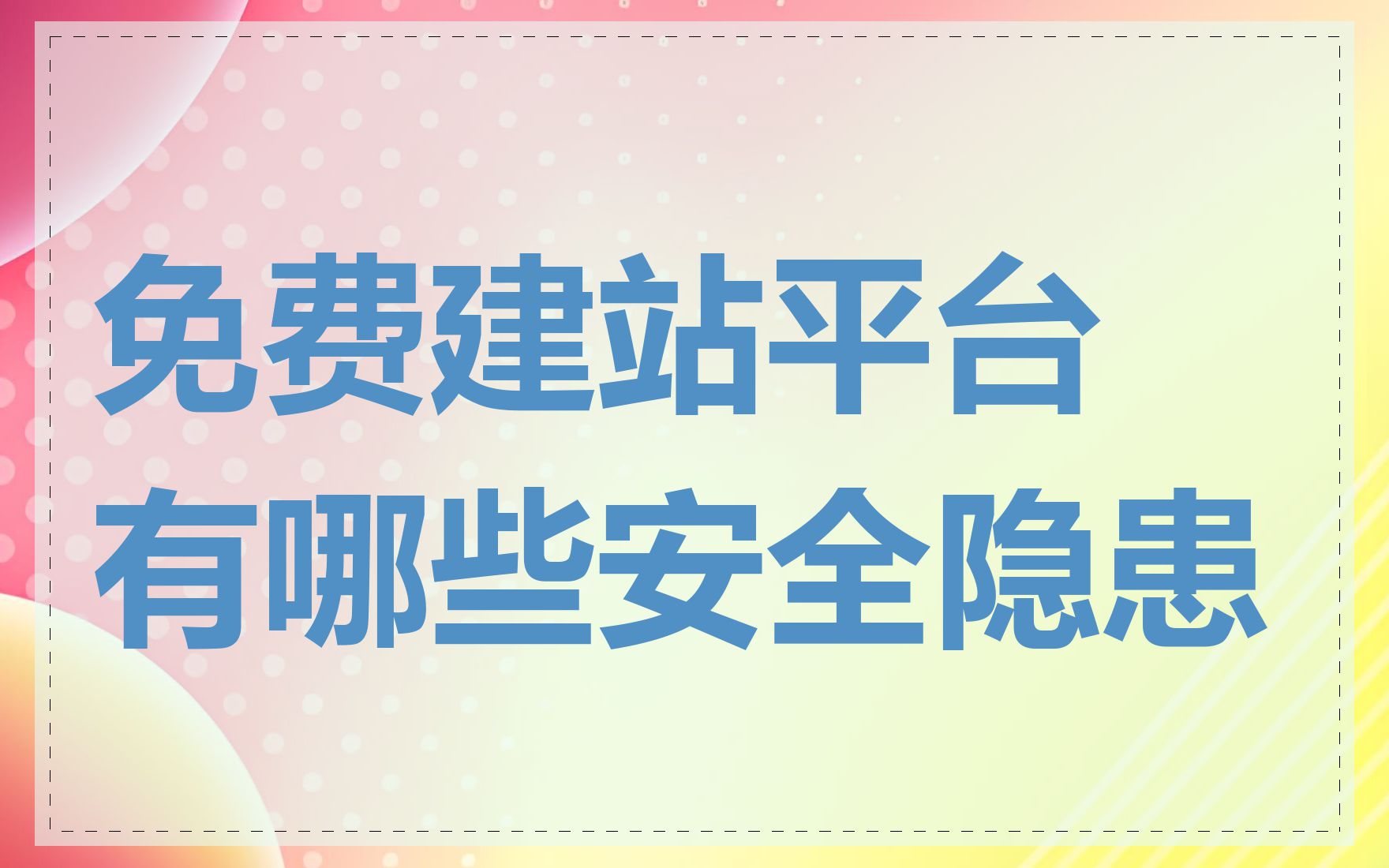 免费建站平台有哪些安全隐患