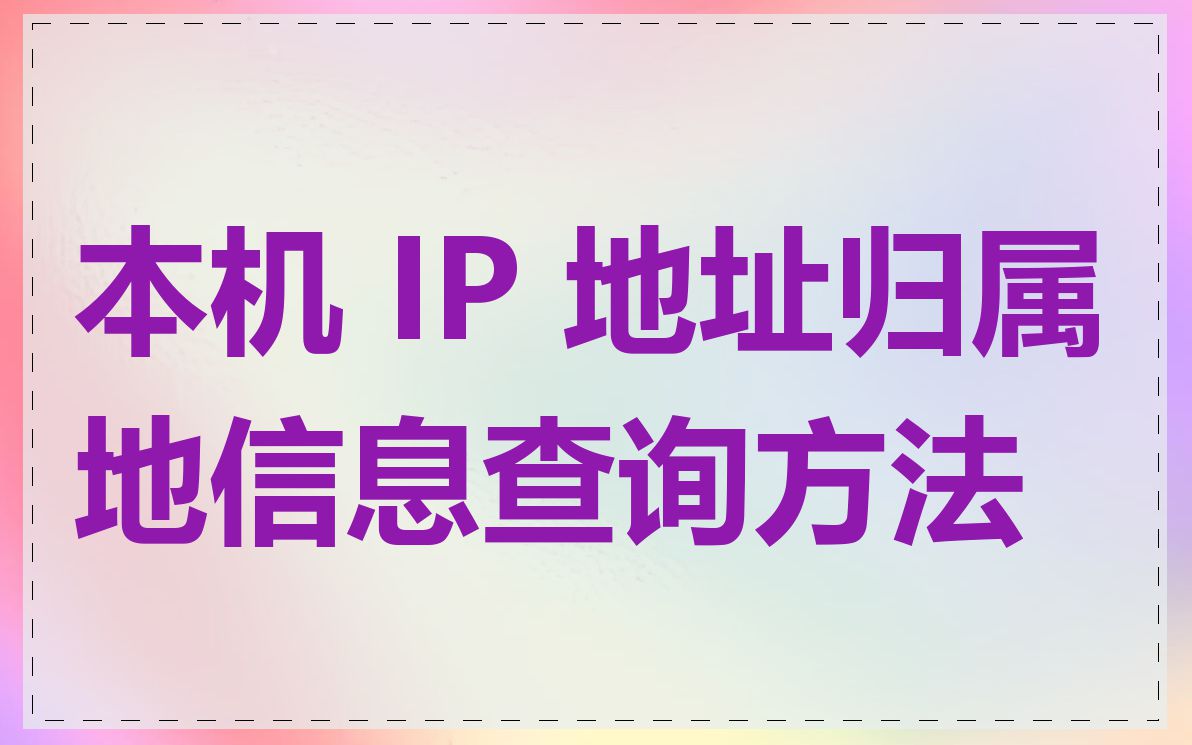 本机 IP 地址归属地信息查询方法