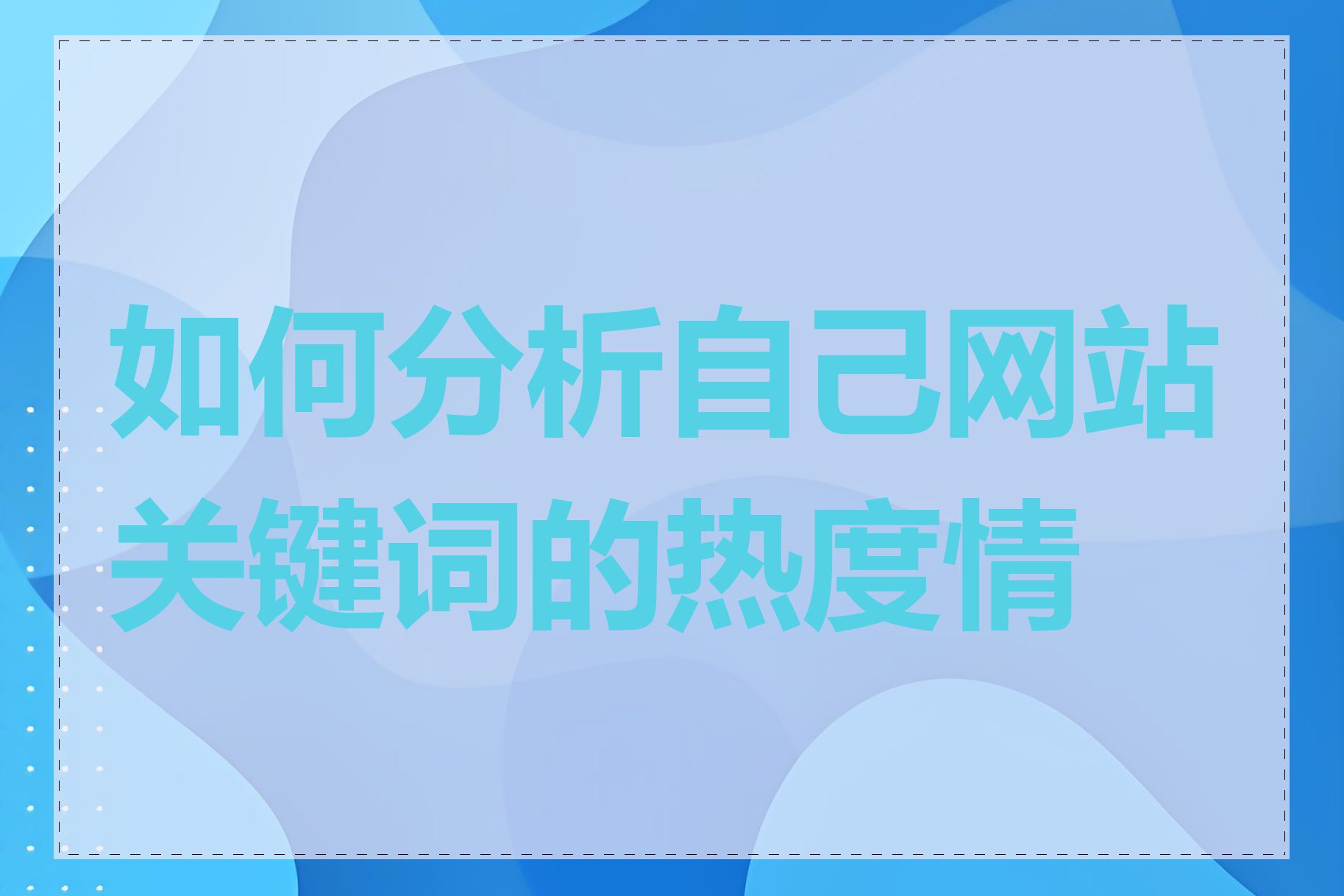 如何分析自己网站关键词的热度情况