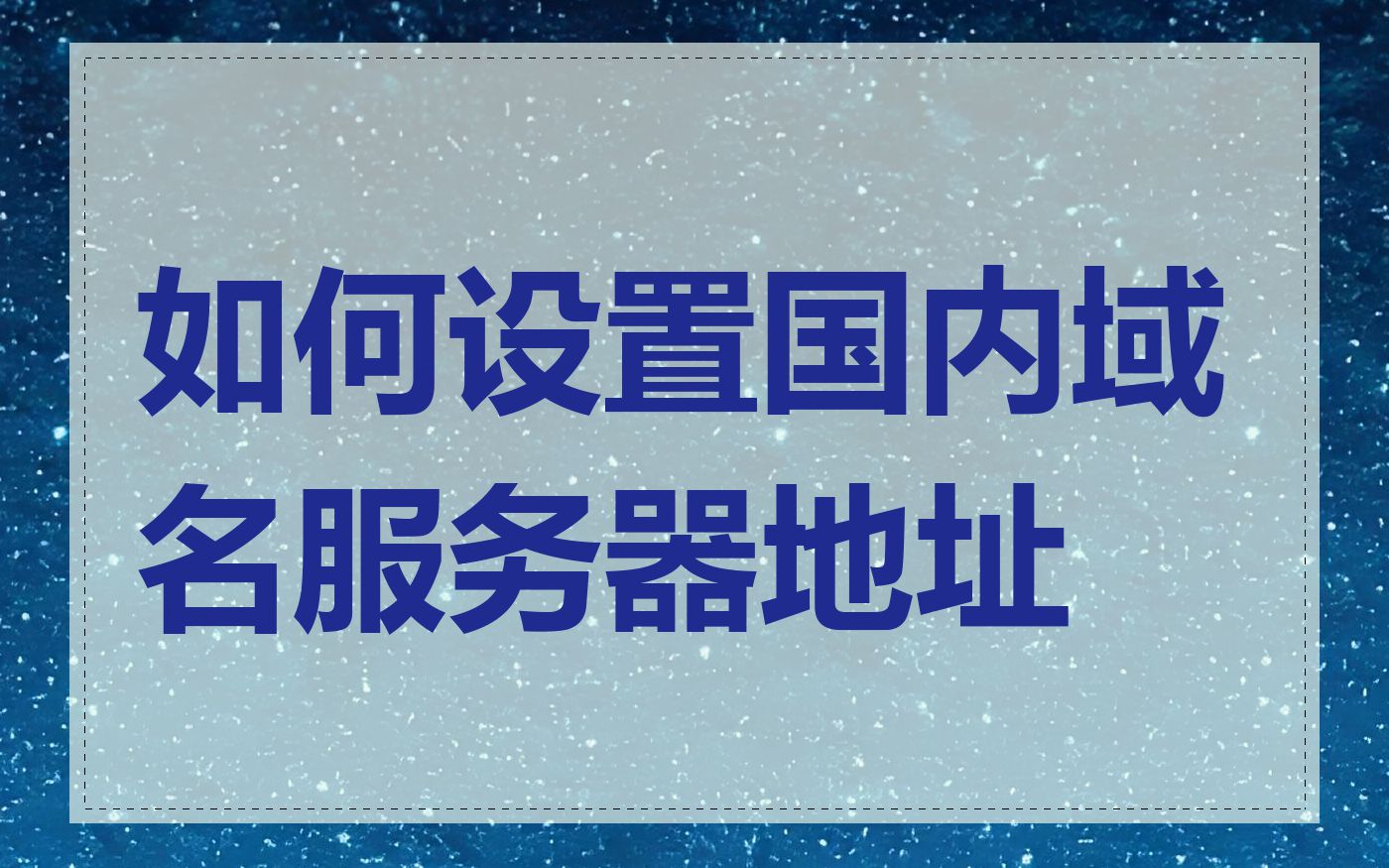 如何设置国内域名服务器地址