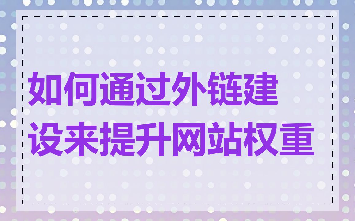 如何通过外链建设来提升网站权重