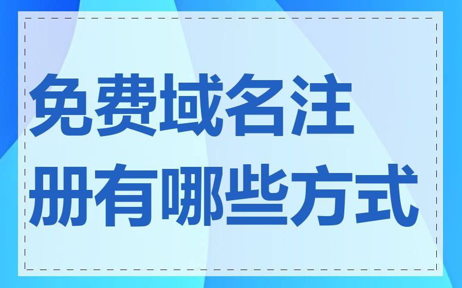 免费域名注册有哪些方式