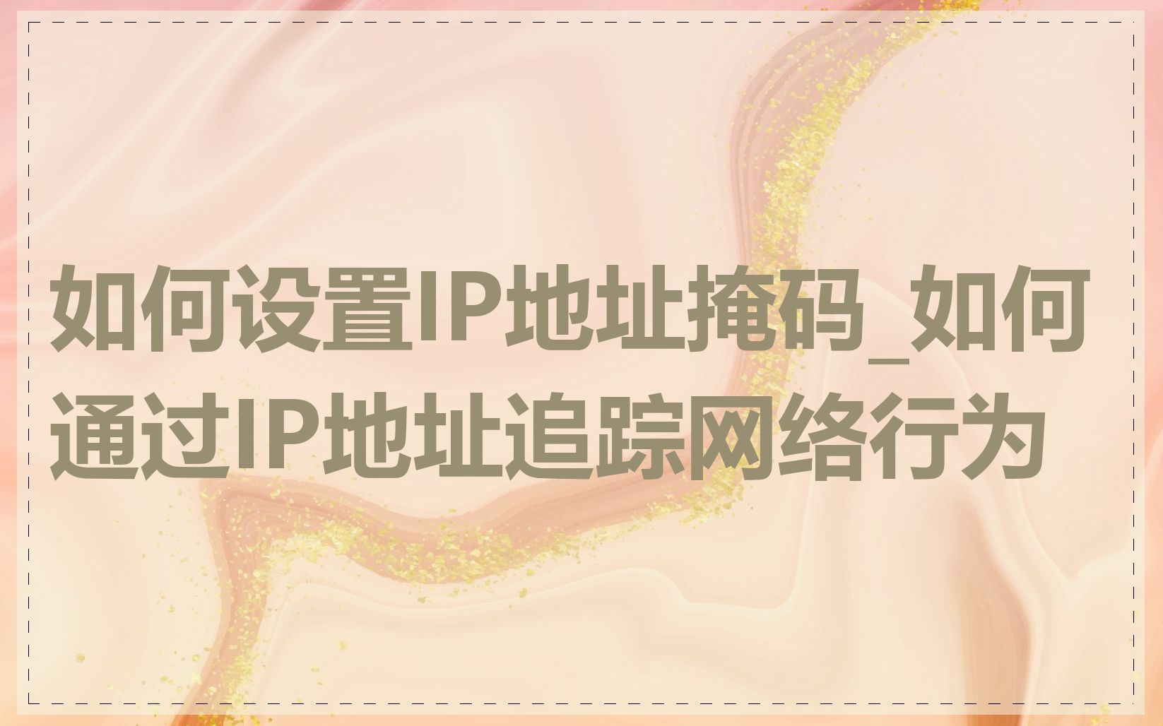 如何设置IP地址掩码_如何通过IP地址追踪网络行为