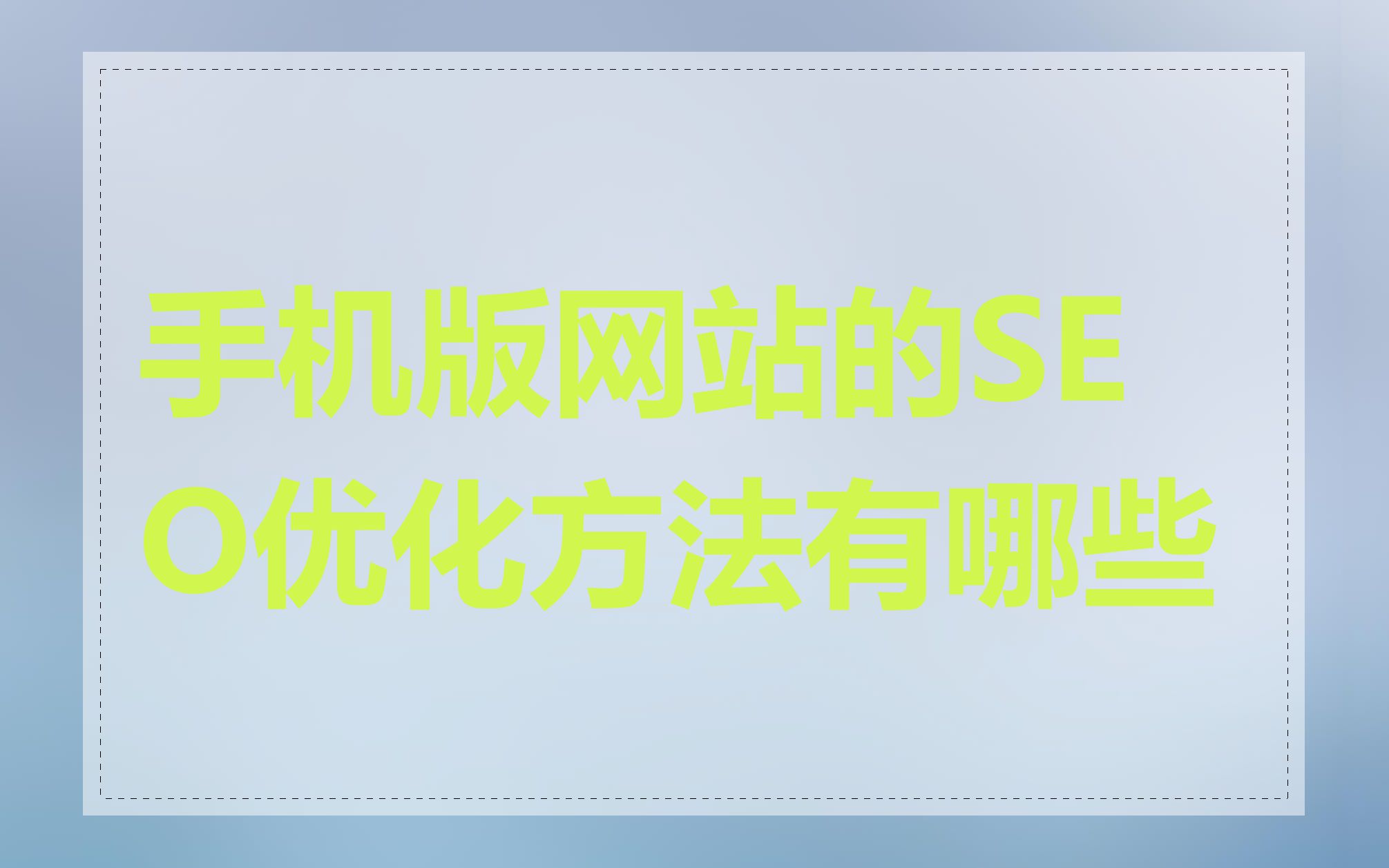 手机版网站的SEO优化方法有哪些
