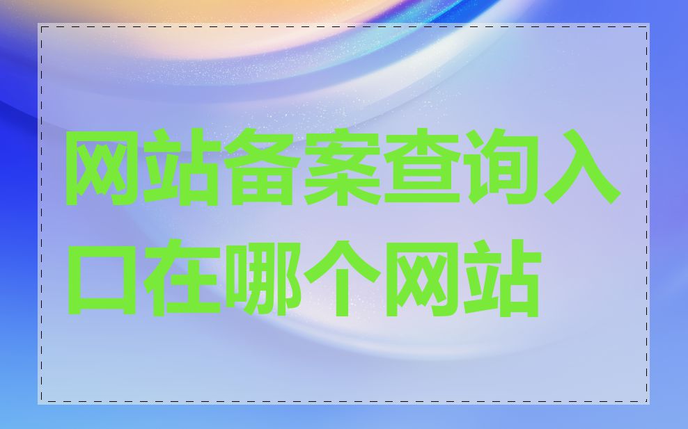 网站备案查询入口在哪个网站