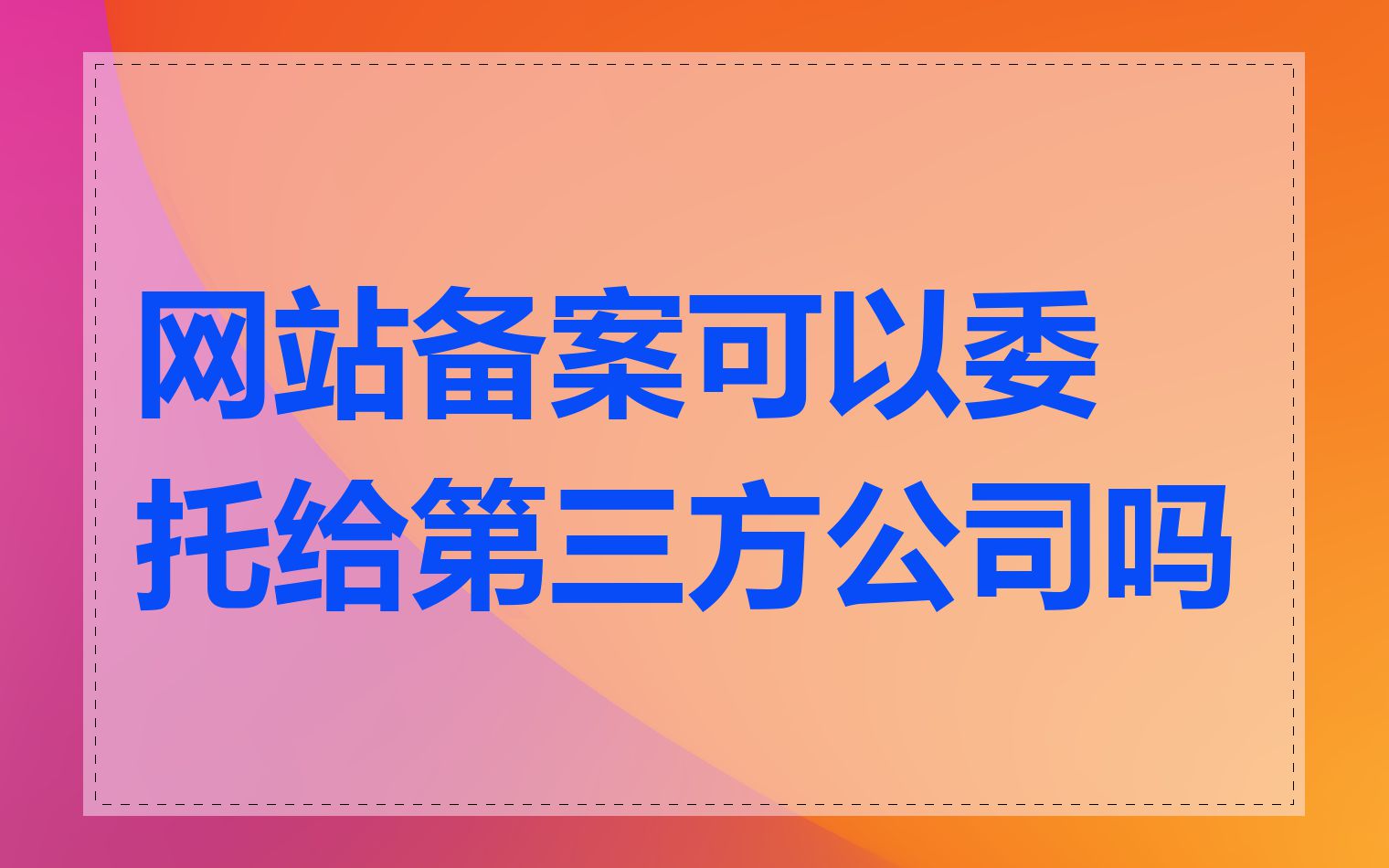网站备案可以委托给第三方公司吗