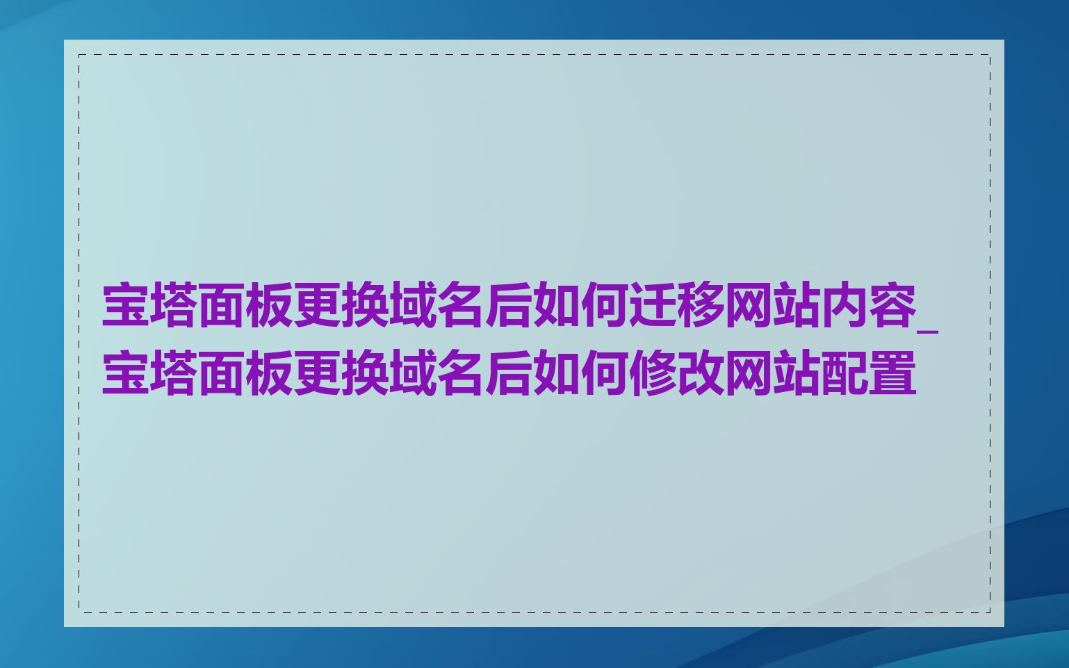 宝塔面板更换域名后如何迁移网站内容_宝塔面板更换域名后如何修改网站配置