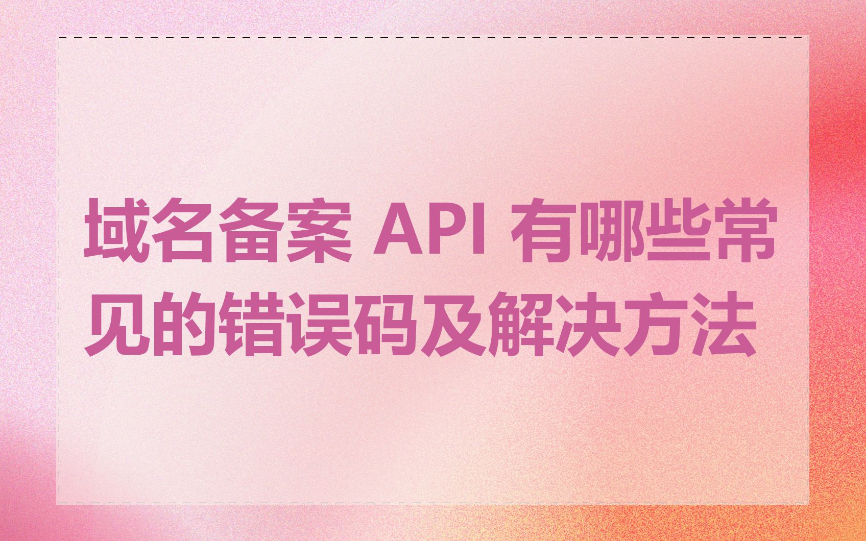 域名备案 API 有哪些常见的错误码及解决方法