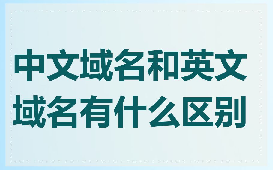 中文域名和英文域名有什么区别