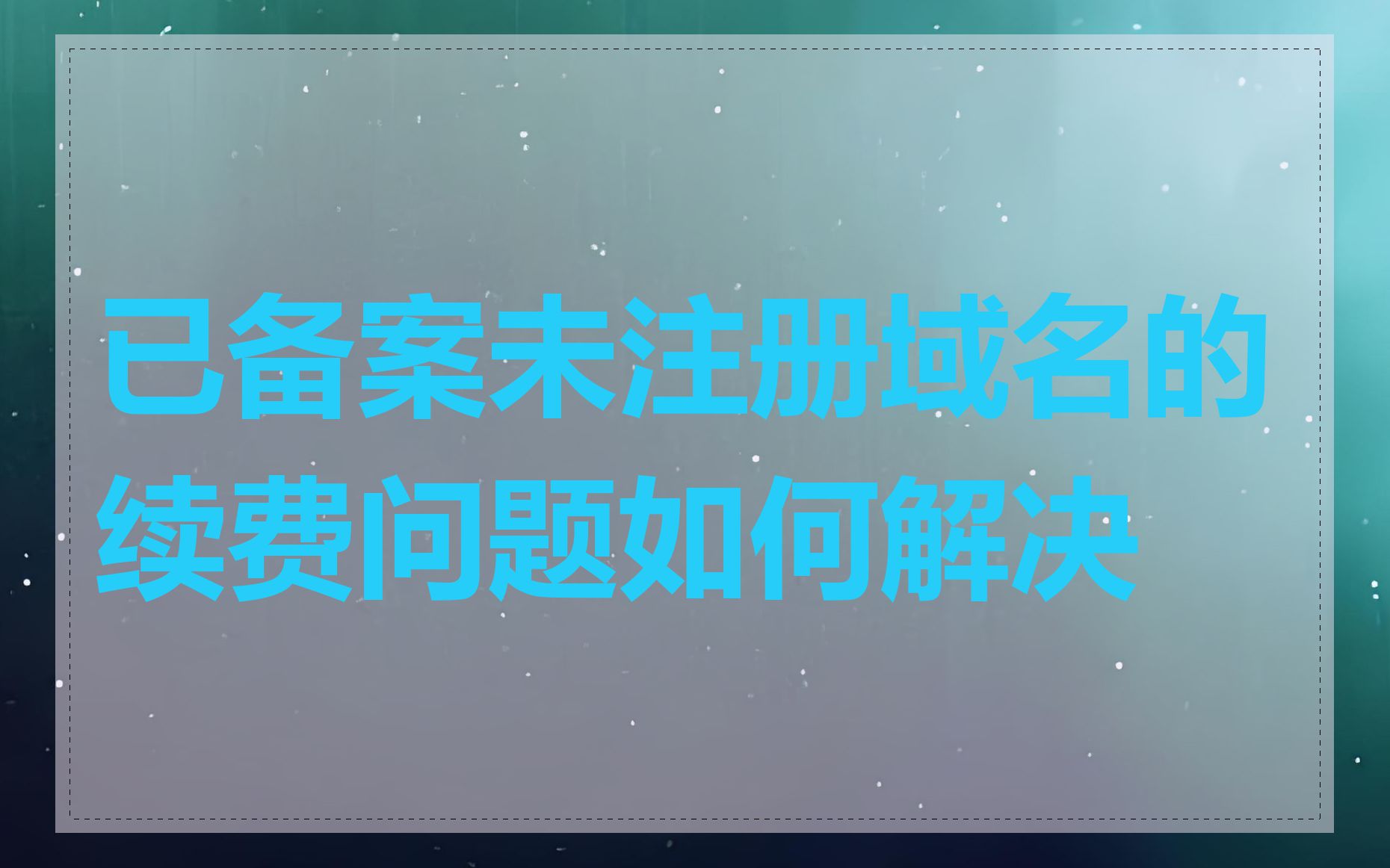 已备案未注册域名的续费问题如何解决