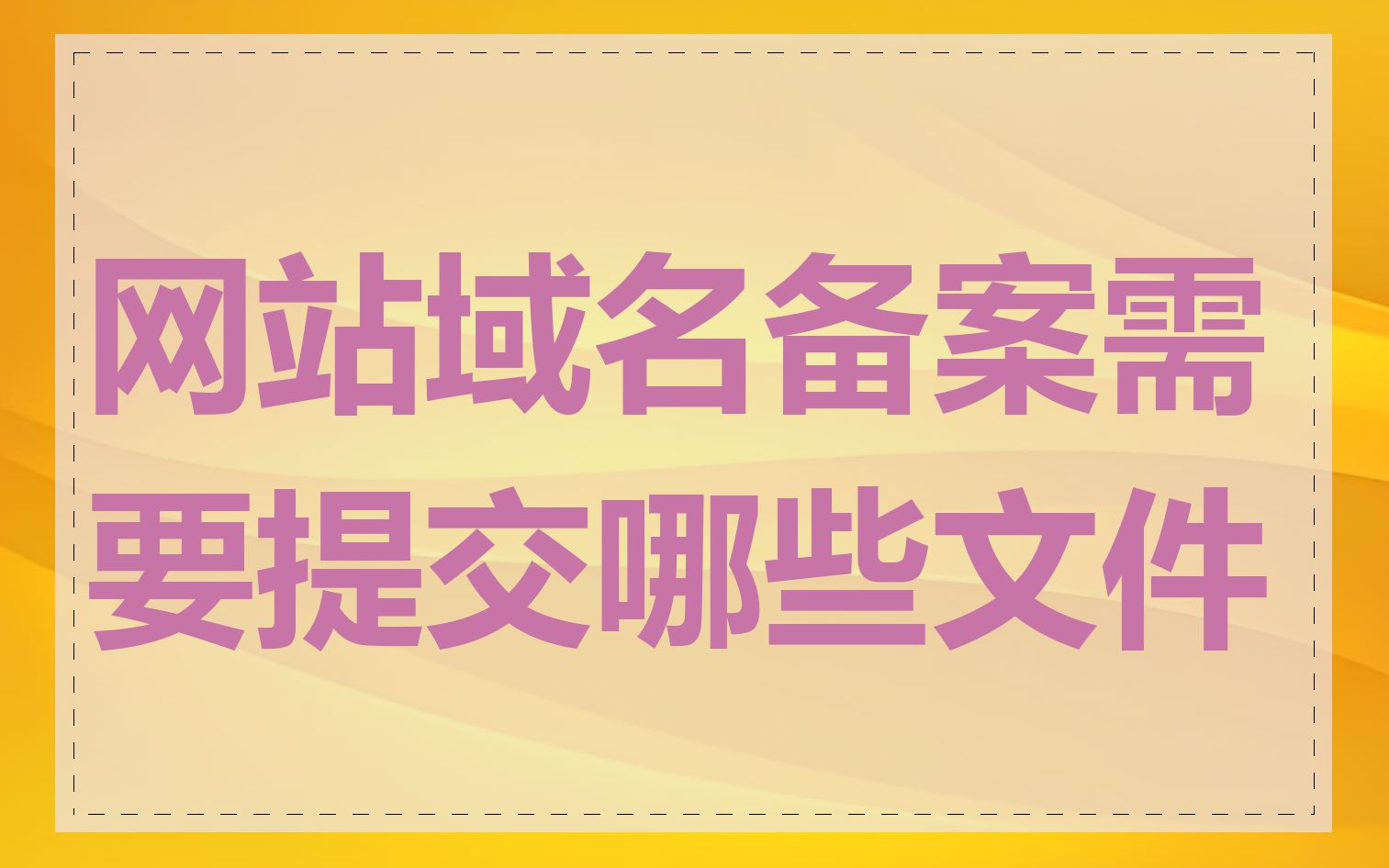 网站域名备案需要提交哪些文件