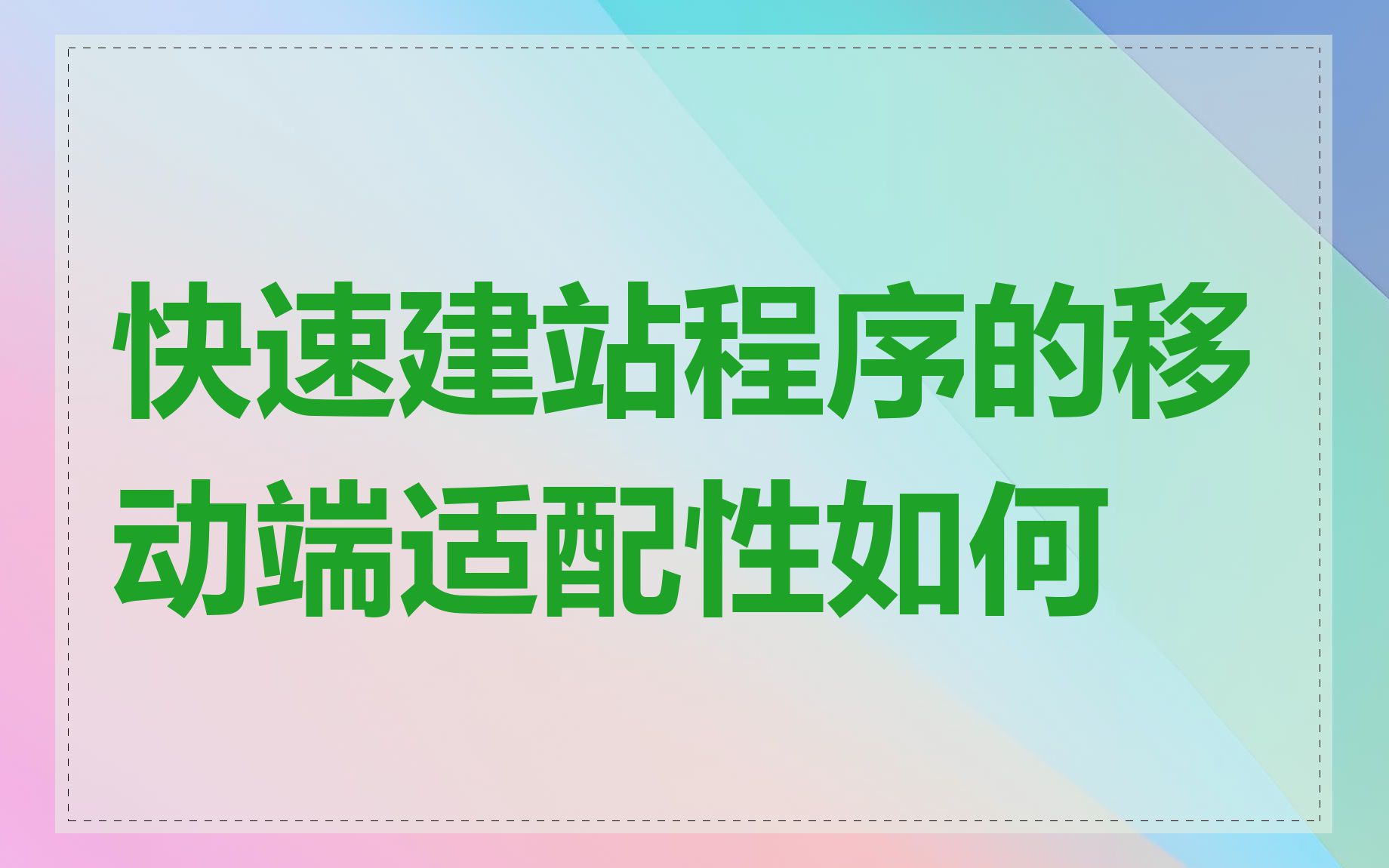 快速建站程序的移动端适配性如何