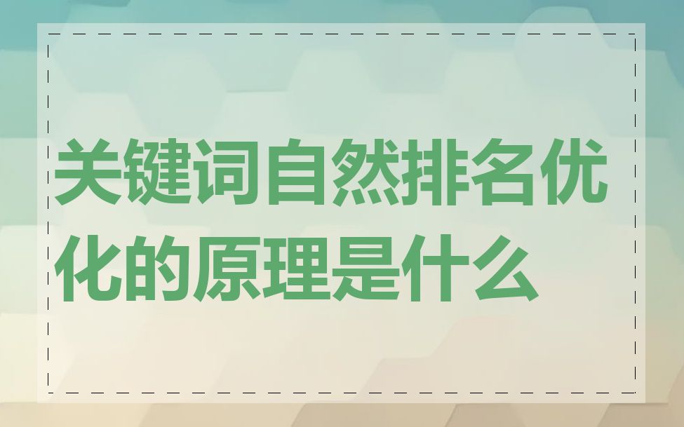 关键词自然排名优化的原理是什么