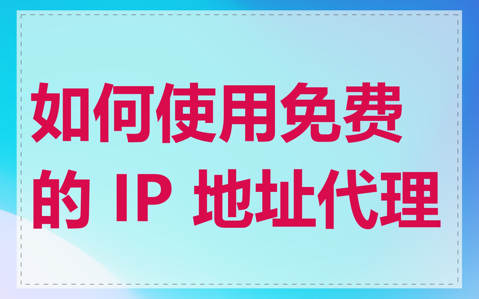 如何使用免费的 IP 地址代理
