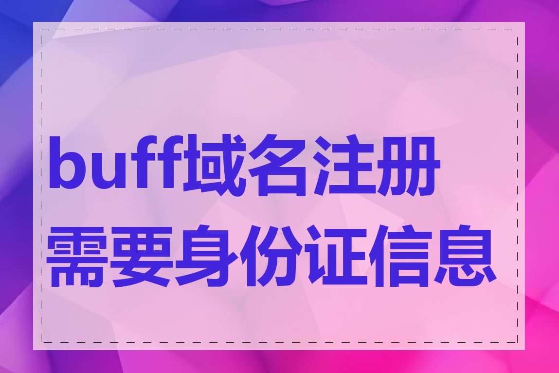 buff域名注册需要身份证信息吗
