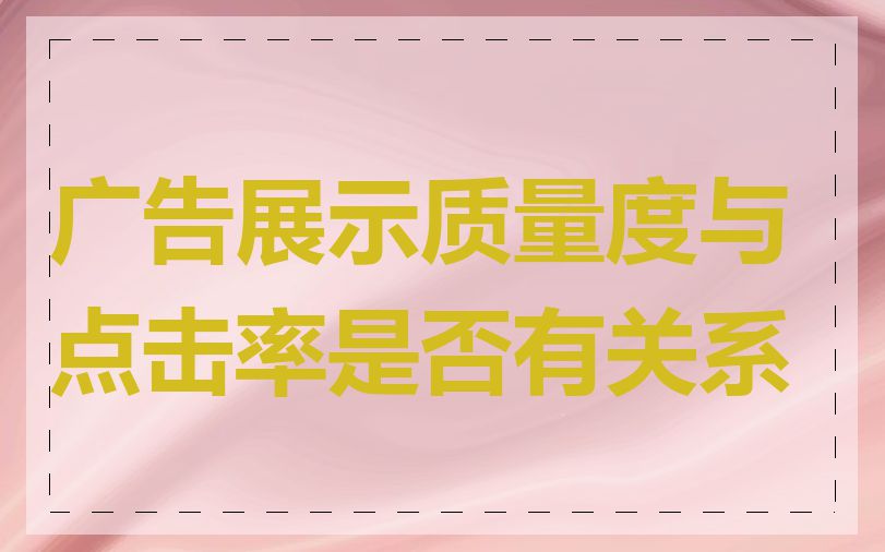 广告展示质量度与点击率是否有关系
