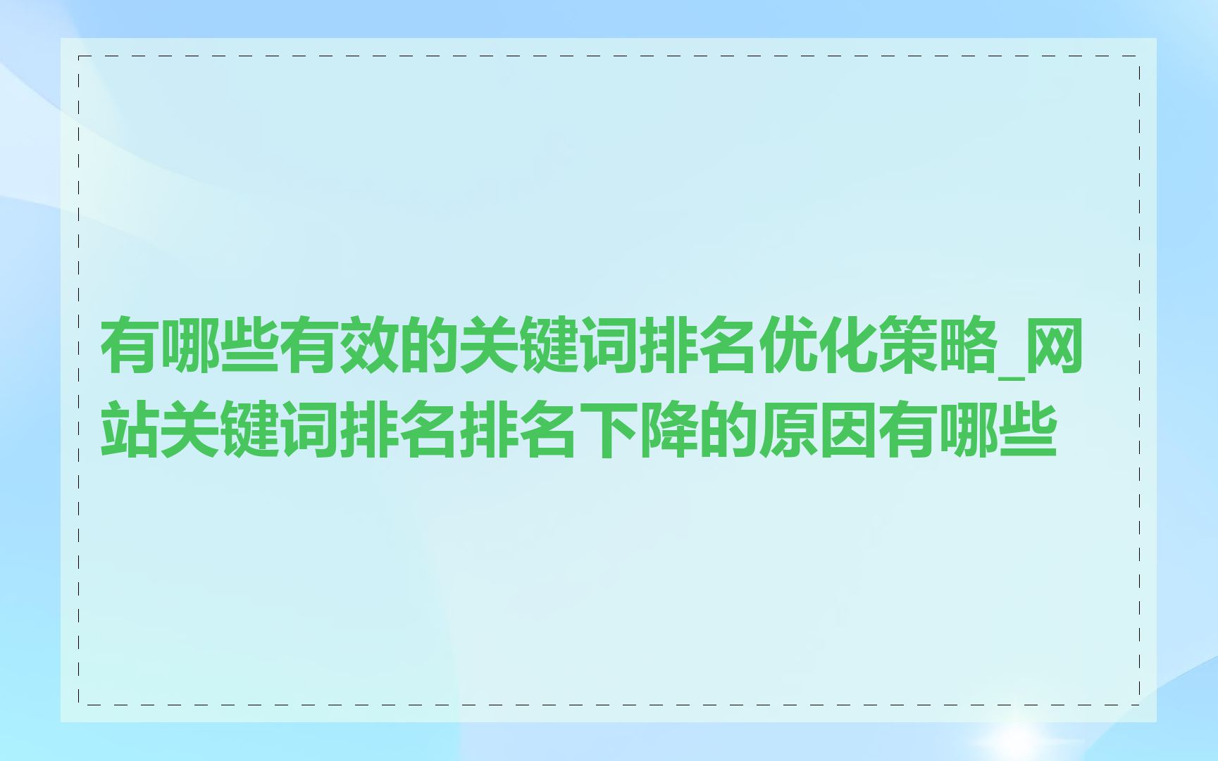有哪些有效的关键词排名优化策略_网站关键词排名排名下降的原因有哪些