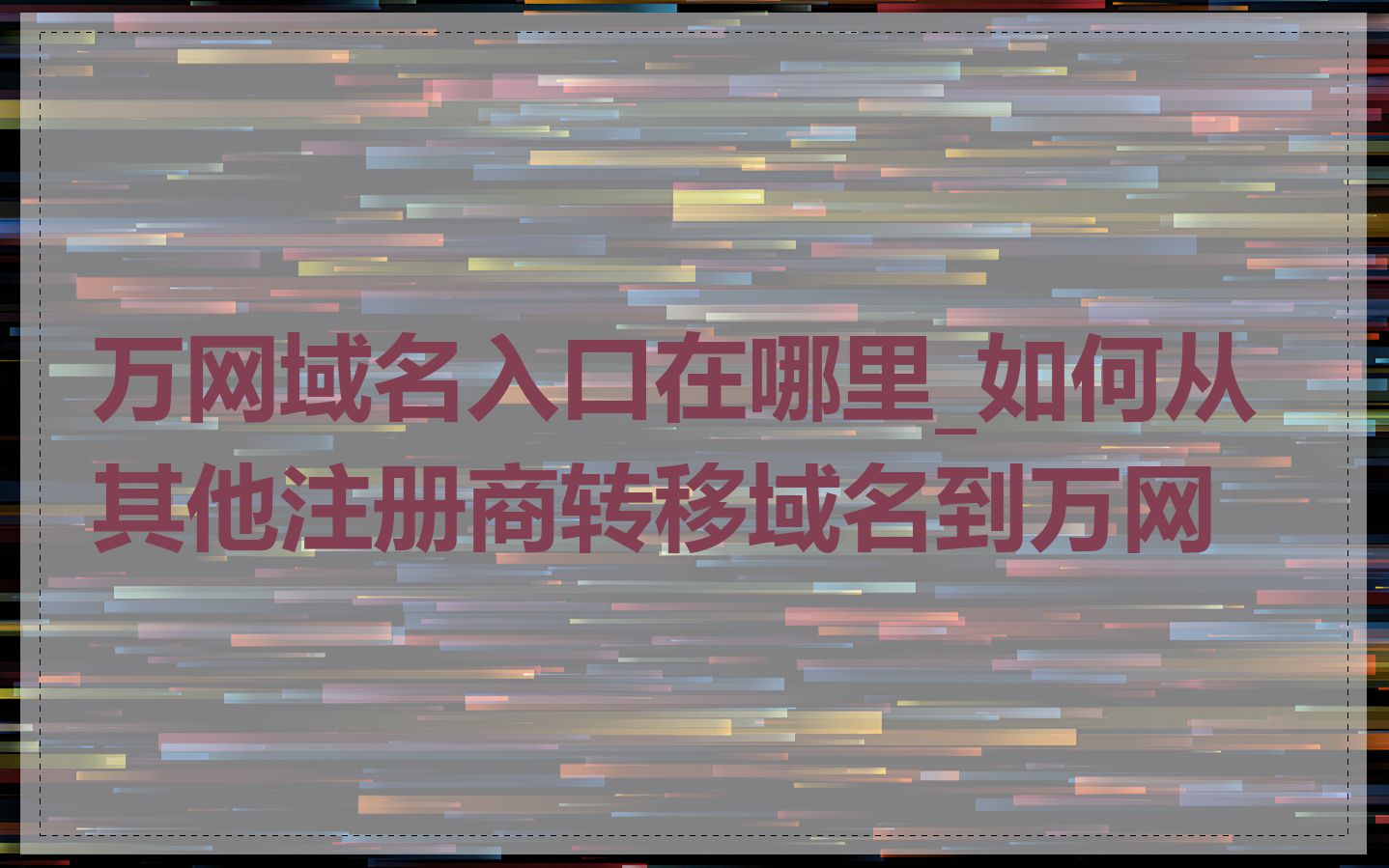 万网域名入口在哪里_如何从其他注册商转移域名到万网