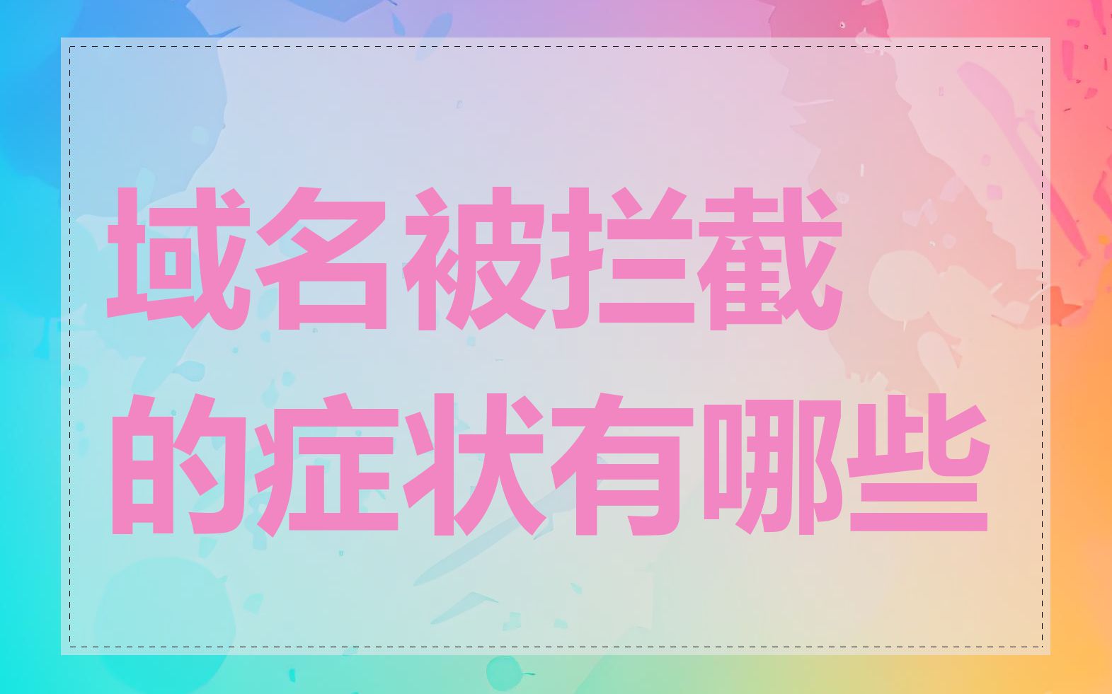 域名被拦截的症状有哪些