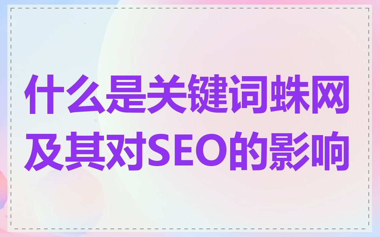 什么是关键词蛛网及其对SEO的影响