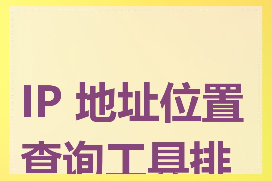 IP 地址位置查询工具排行