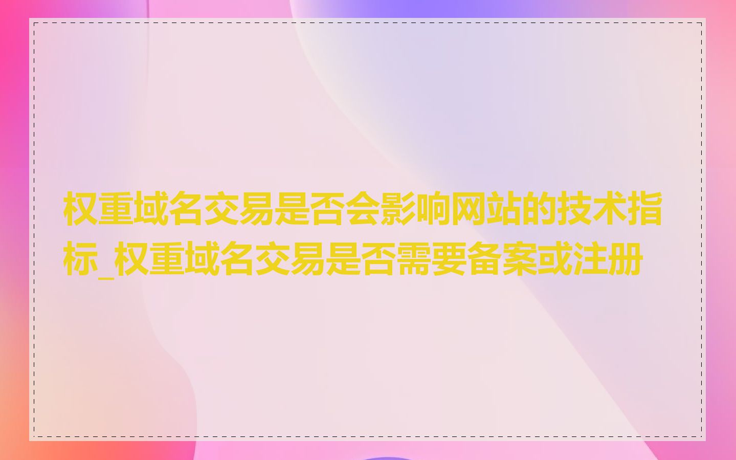 权重域名交易是否会影响网站的技术指标_权重域名交易是否需要备案或注册