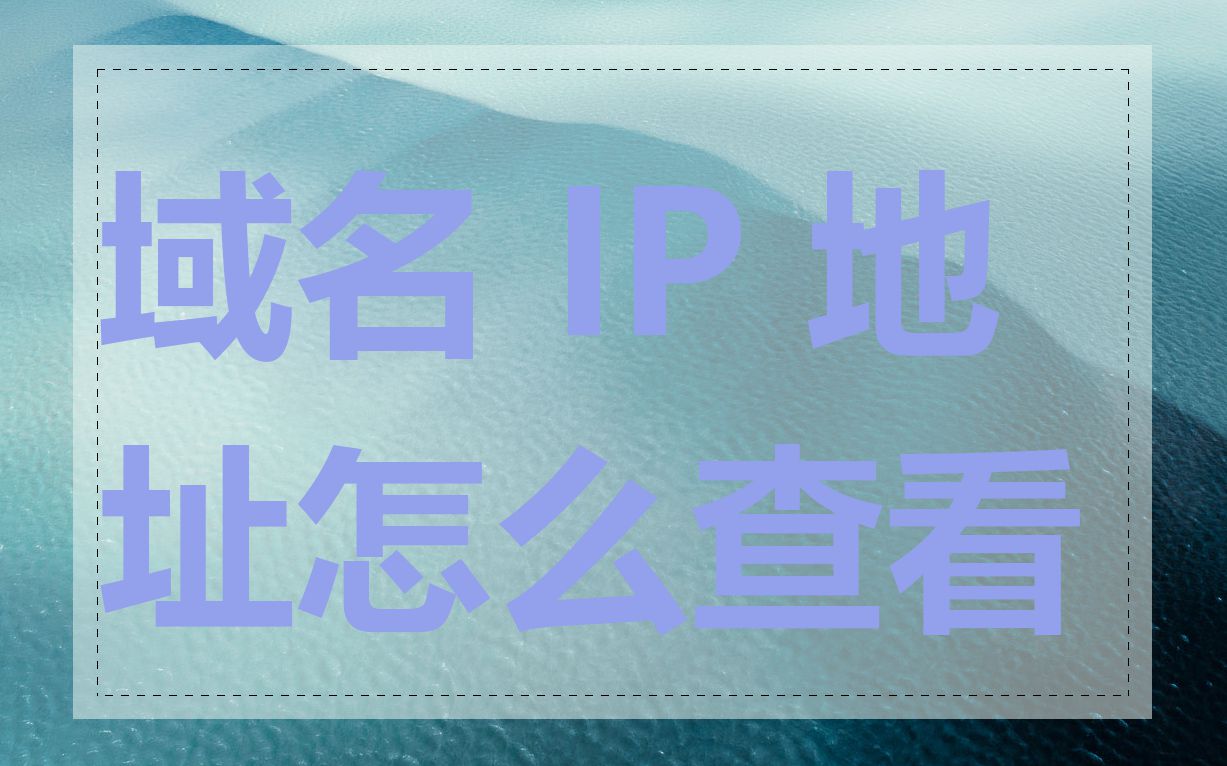 域名 IP 地址怎么查看