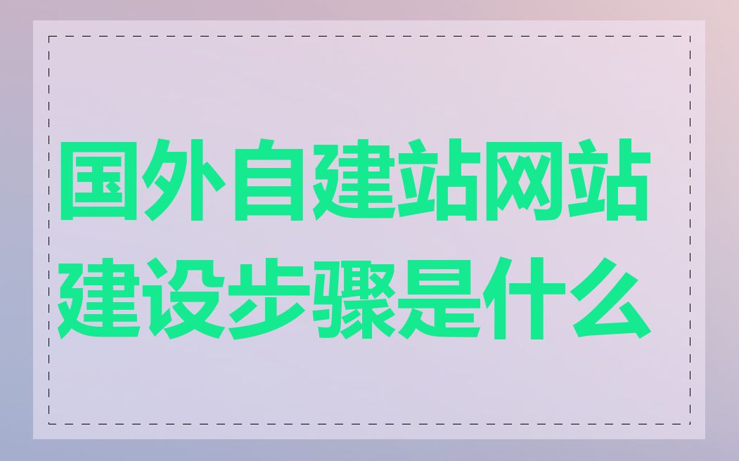 国外自建站网站建设步骤是什么