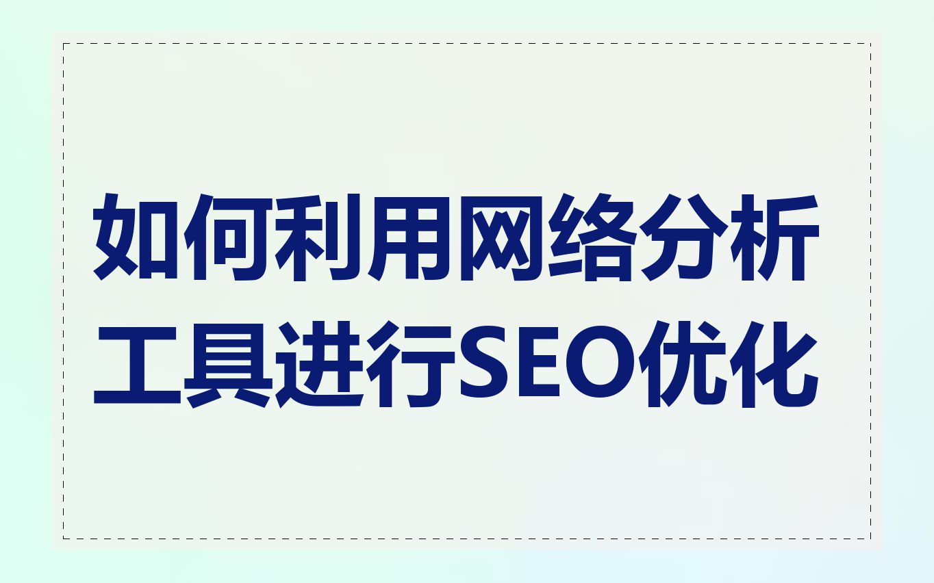 如何利用网络分析工具进行SEO优化