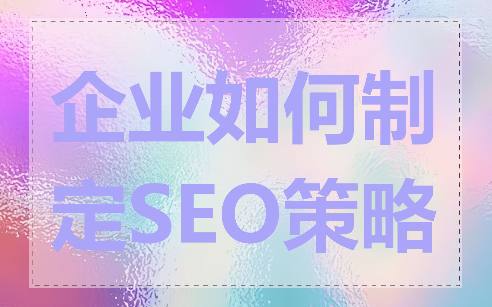 企业如何制定SEO策略