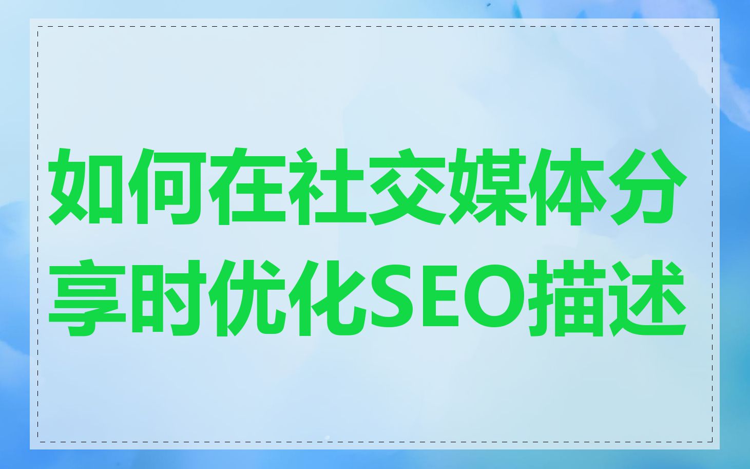 如何在社交媒体分享时优化SEO描述