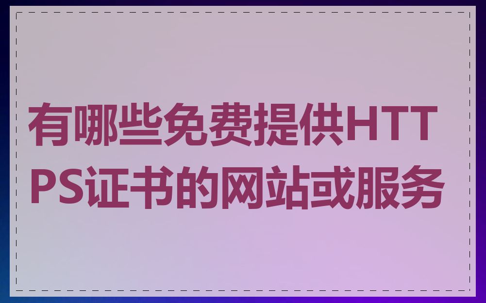 有哪些免费提供HTTPS证书的网站或服务