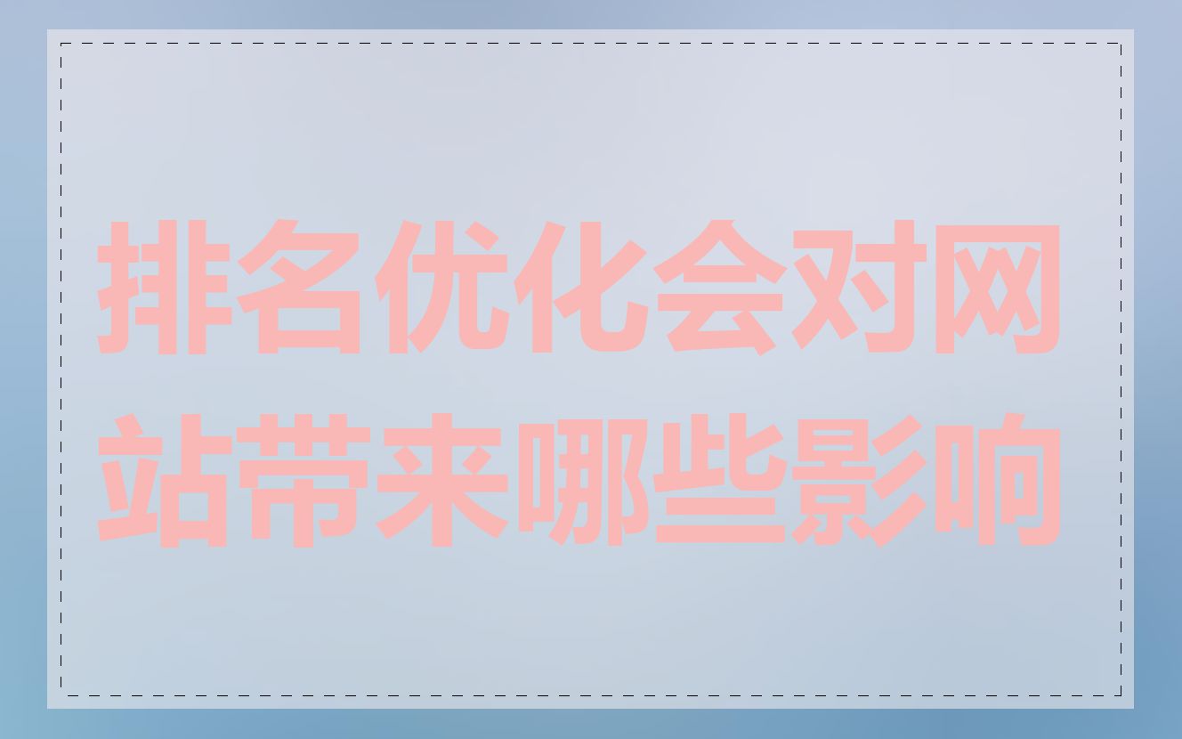 排名优化会对网站带来哪些影响