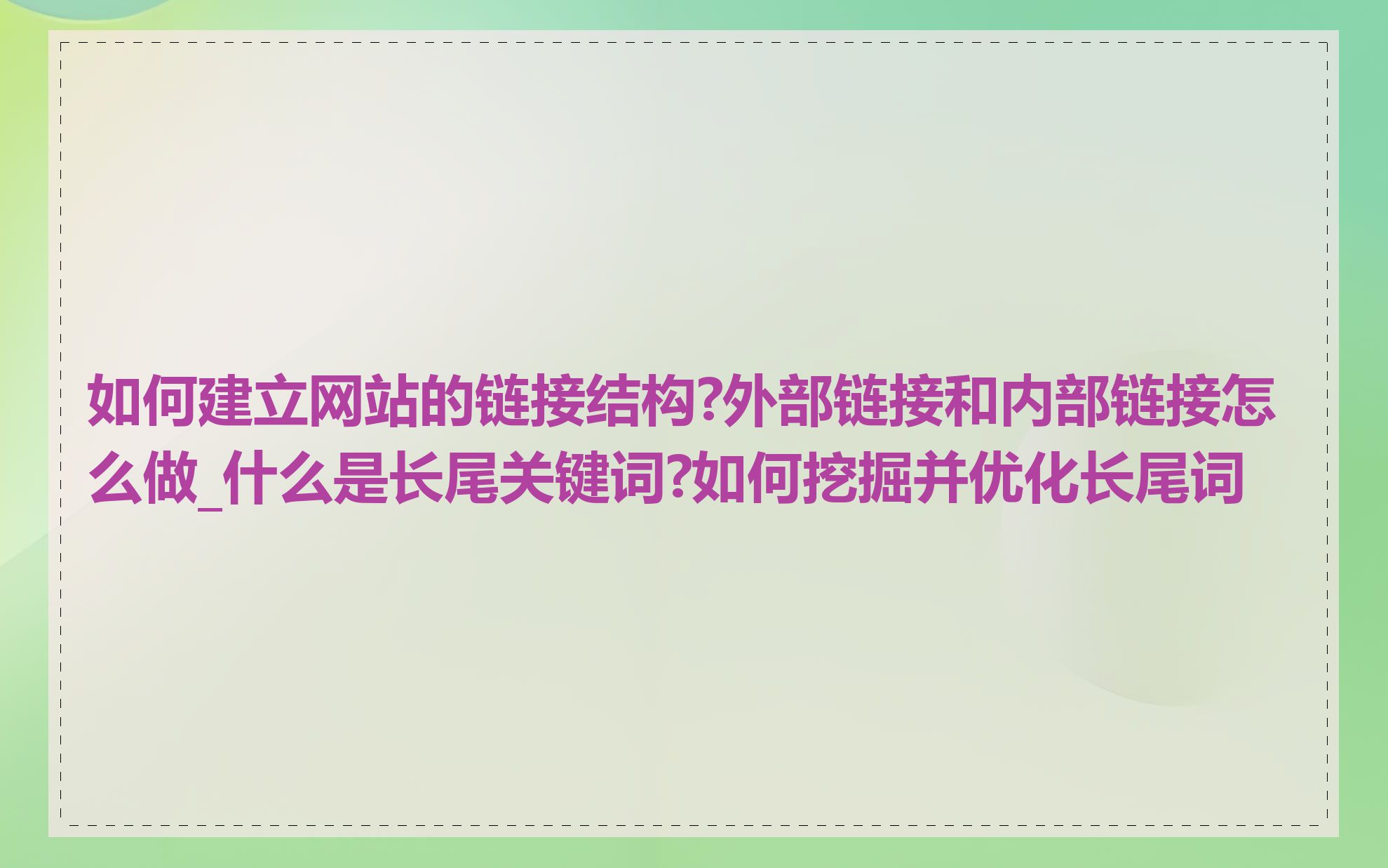如何建立网站的链接结构?外部链接和内部链接怎么做_什么是长尾关键词?如何挖掘并优化长尾词
