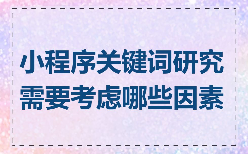 小程序关键词研究需要考虑哪些因素