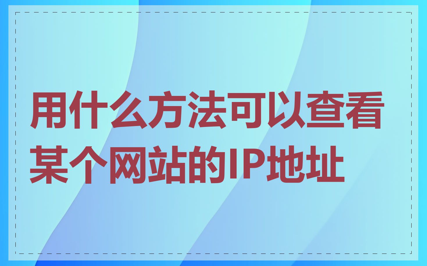 用什么方法可以查看某个网站的IP地址